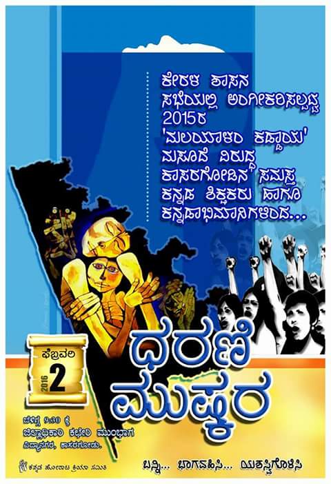 ಕಾಸರಗೋಡು; ಕನ್ನಡ ಹೋರಾಟ ಕ್ರಿಯಾ ಸಮಿತಿ ವತಿಯಿಂದ  ಕಾಸರಗೋಡು ಜಿಲ್ಲಾಧಿಕಾರಿ ಕಚೇರಿ ಮುಂಭಾಗದಲ್ಲಿ ಧರಣಿ
